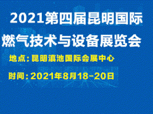 2021第四屆昆明國(guó)際燃?xì)饧夹g(shù)與設(shè)備展覽會(huì)